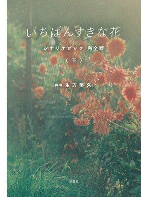 cover image of いちばんすきな花　シナリオブック　完全版〈下〉